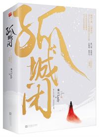 孤城闭（热播剧清平乐原著）