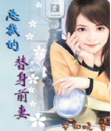 总裁的替身前妻（楼下女友请签收）