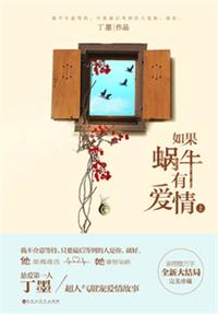 如果蜗牛有爱情