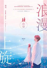 浪漫上旋