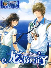 龙日一，你要怎样（龙日一，你死定了）