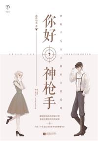 你好神枪手