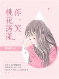 青春治愈者（你一笑桃花荡漾）