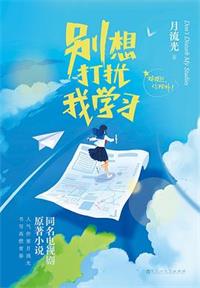 别想打扰我学习