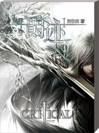 临界·爵迹（全集）