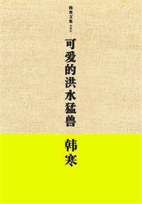 可爱的洪水猛兽