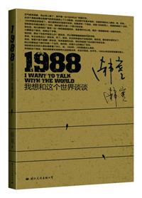 1988：我想和这个世界谈谈
