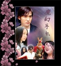 魔幻手机