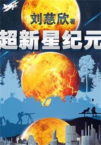 超新星纪元