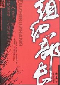 组织部长（全集）