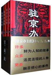 驻京办主任（全集）