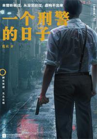 一个刑警的日子（全集）