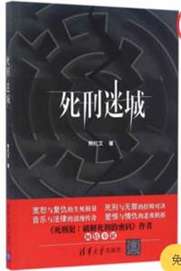 死刑迷城（无人目击）