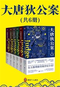 大唐狄公案（全集）