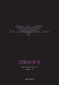 沉默的羔羊