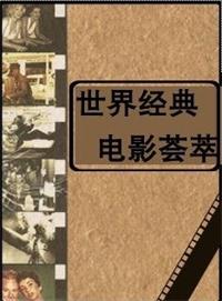 世界经典电影荟萃（合集）