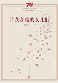 许茂和他的女儿们