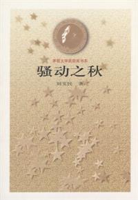 骚动之秋