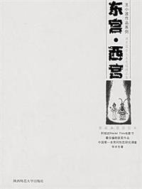 东宫·西宫