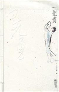 一把青（台北人）