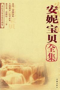 安妮宝贝中短篇作品