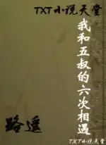 我和五叔的六次相遇