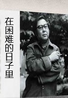 在困难的日子里