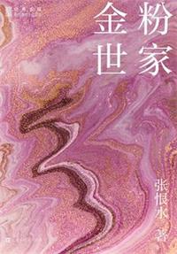 金粉世家