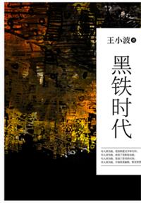 黑铁时代