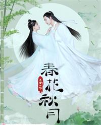 天雷一部之春花秋月（穿越之天雷一部）