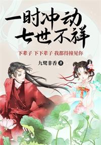 一时冲动，七世吉祥