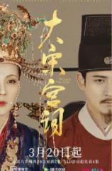 大宋宫词（女君纪）