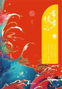 步步惊心