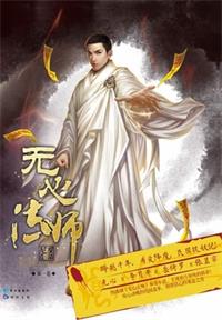 无心法师