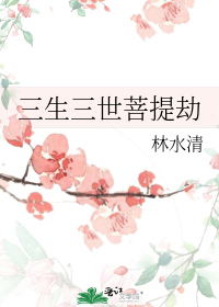 三生三世菩提劫（林水清 同人）