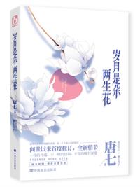 岁月是朵两生花