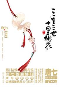 三生三世，十里桃花