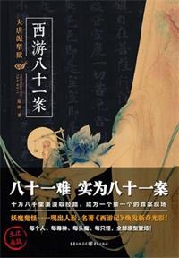 大唐泥犁狱西游八十一案