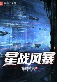 星战风暴
