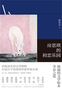 房思琪的初恋乐园