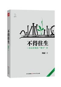 不得往生（野蛮生长）