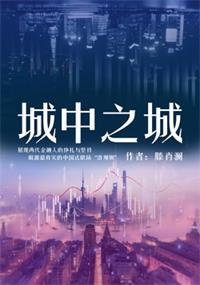 城中之城