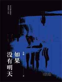 如果没有明天（我是余欢水）