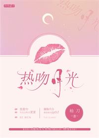 热吻月光