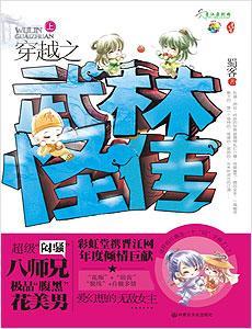 穿越之武林怪传