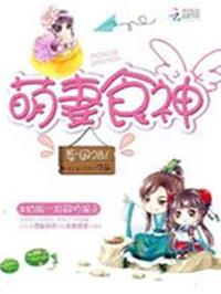 萌妻食神
