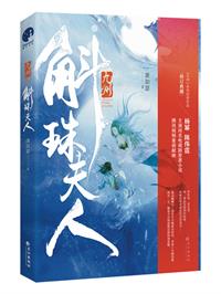 九州·斛珠夫人