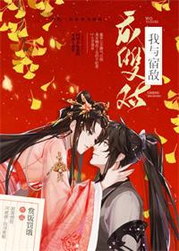 我与宿敌成双对