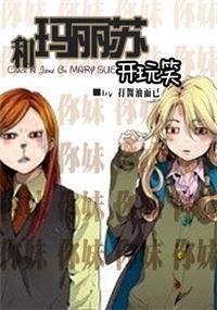[HP]和玛丽苏开玩笑