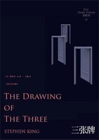 三张牌（黑暗塔2）